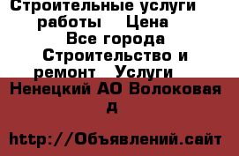 Строительные услуги,     .работы. › Цена ­ 1 - Все города Строительство и ремонт » Услуги   . Ненецкий АО,Волоковая д.